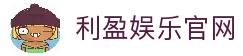 利盈娱乐-科技赋能场景,让娱乐更有趣。